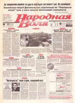 Народная Воля 101 (223) 1997