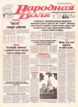 Народная Воля 183 (305) 1997