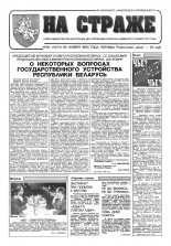 На страже 94 (4274) 1993