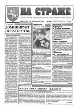 На страже 22 (4306) 1994