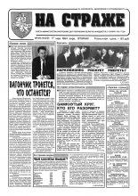 На страже 38 (4322) 1994