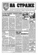 На страже 39 (4323) 1994