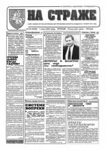 На страже 44 (4328) 1994