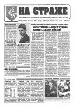 На страже 45 (4329) 1994