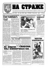На страже 50 (4334) 1994