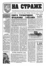 На страже 57 (4340) 1994