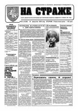 На страже 64 (4338) 1994