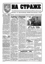 На страже 66 (4340) 1994