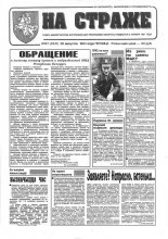 На страже 67 (4341) 1994
