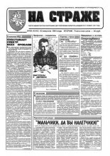 На страже 68 (4342) 1994