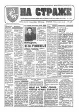 На страже 70 (4344) 1994