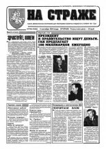 На страже 78 (4352) 1994