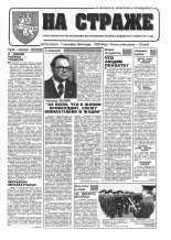 На страже 79 (4353) 1994
