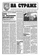 На страже 83 (4357) 1994