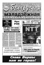 Беларуская маладзёжная 26 (52) 1995