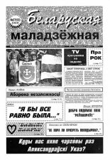 Беларуская маладзёжная 27 (53) 1995