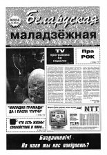 Беларуская маладзёжная 28 (54) 1995