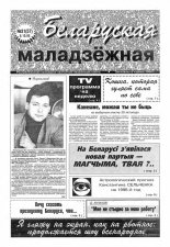 Беларуская маладзёжная 31 (57) 1995