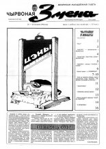 Чырвоная змена 4 (13536) 1992