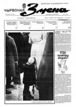 Чырвоная змена 5 (13537) 1992