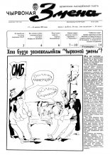 Чырвоная змена 8 (13540) 1992