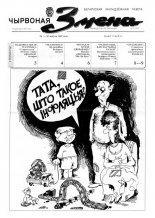 Чырвоная змена 35 (13567) 1992