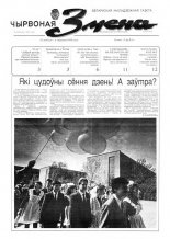 Чырвоная змена 36 (13568) 1992