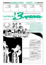 Чырвоная змена 37 (13569) 1992