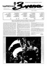 Чырвоная змена 38 (13570) 1992