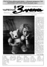 Чырвоная змена 40 (13572) 1992