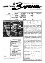 Чырвоная змена 41 (13573) 1992