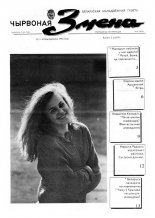 Чырвоная змена 42 (13574) 1992