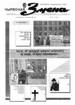 Чырвоная змена 44 (13576) 1992