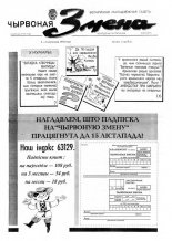 Чырвоная змена 45 (13577) 1992