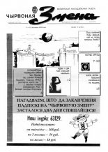 Чырвоная змена 46 (13578) 1992