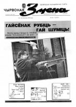 Чырвоная змена 47 (13579) 1992