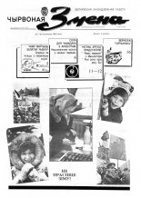 Чырвоная змена 48 (13580) 1992