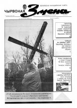 Чырвоная змена 49 (13581) 1992