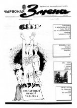 Чырвоная змена 50 (13582) 1992