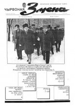 Чырвоная змена 51 (13583) 1992