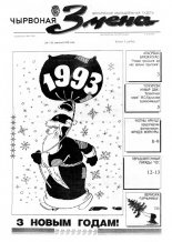 Чырвоная змена 52 (13584) 1992
