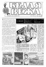 Белая вежа 1/1991