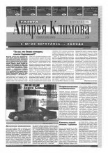 Газета Андрея Климова 11 (11) 1994