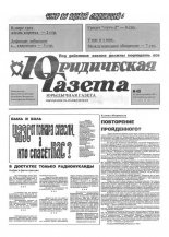Юрыдычная газета 42/1991