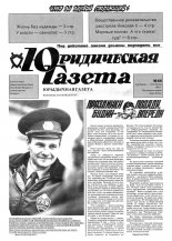 Юрыдычная газета 44/1991