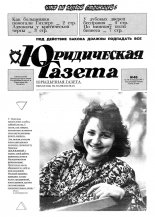 Юрыдычная газета 45/1991