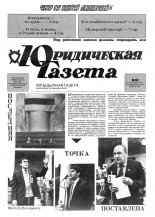 Юрыдычная газета 51/1991