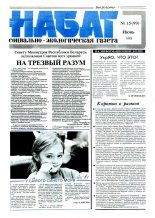 Набат 15 (99) 1993