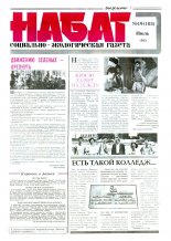 Набат 19 (103) 1993