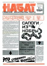 Набат 33 (73) 1992